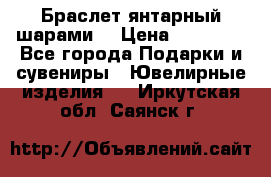 Браслет янтарный шарами  › Цена ­ 10 000 - Все города Подарки и сувениры » Ювелирные изделия   . Иркутская обл.,Саянск г.